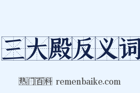 三大殿反义词是什么意思的图片